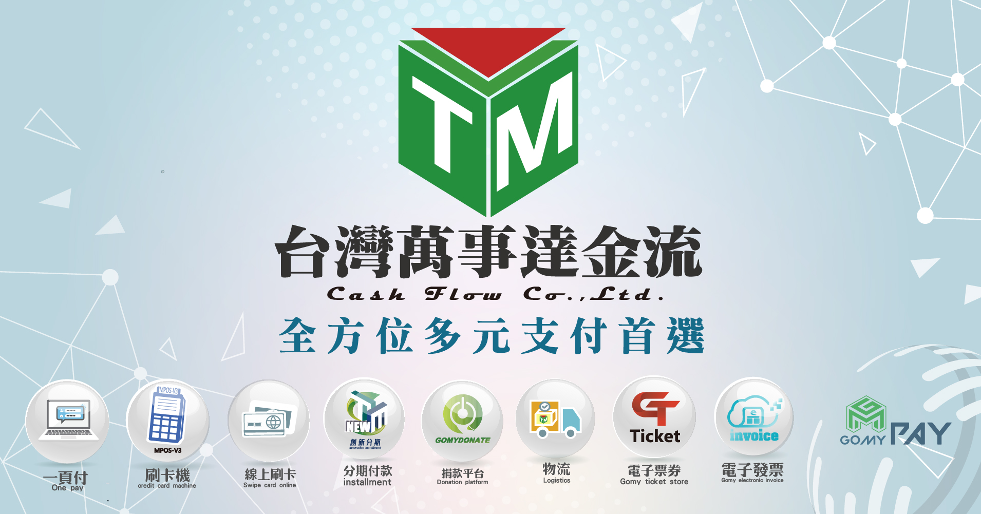 台灣萬事達金流股份有限公司