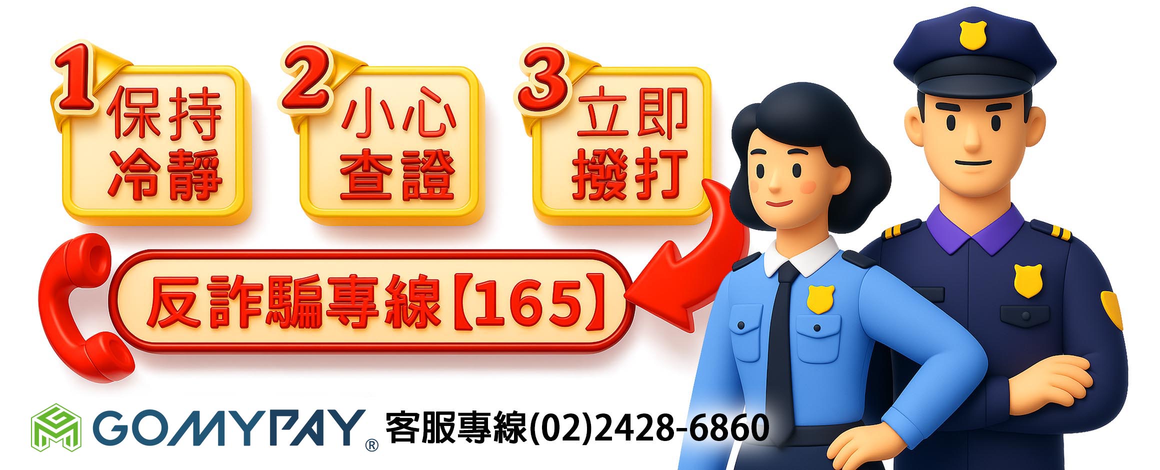 刑事警察局 165 反詐騙宣導海報