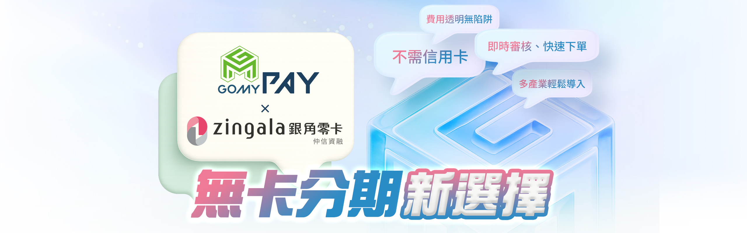 GoMyPay 與 zingala 銀角零卡無卡分期
