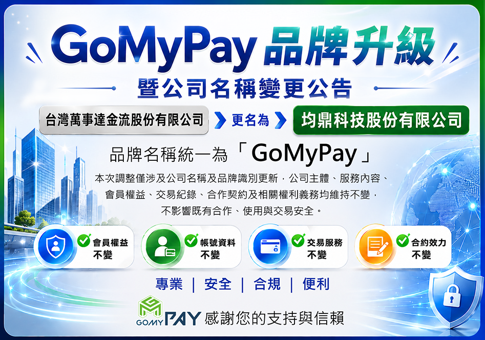 GoMyPay 品牌升級暨公司名稱由台灣萬事達金流股份有限公司變更為均鼎科技股份有限公司公告